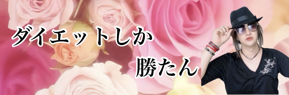 ダイエット【マスター講座】